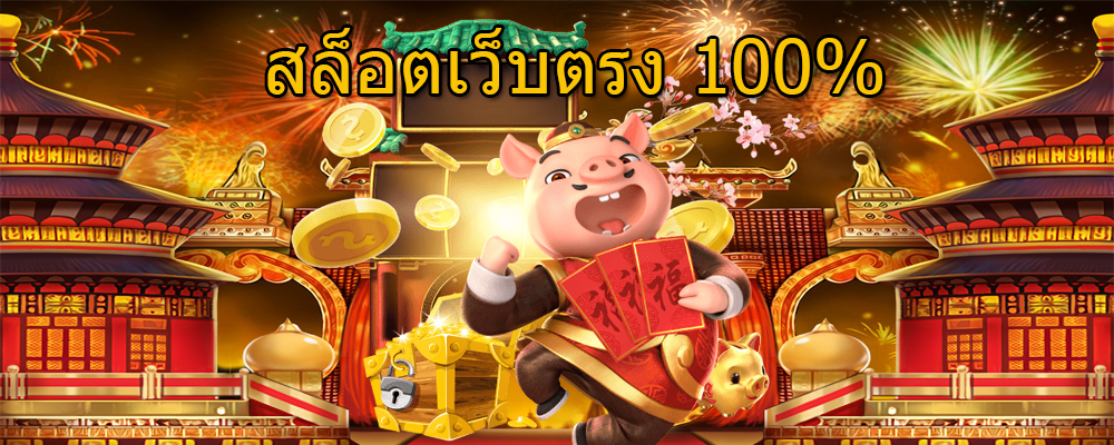 สล็อตเว็บตรง 100% เว็บสล็อตที่ดังที่สุด