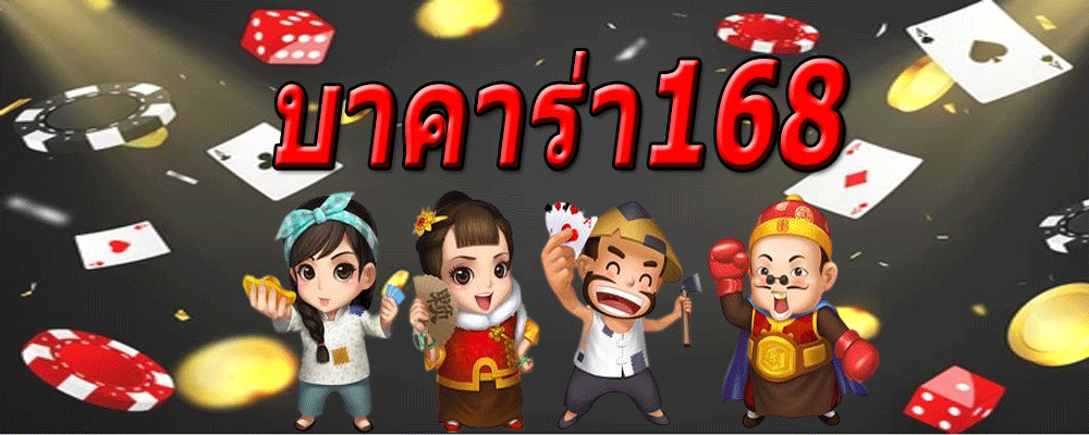 บาคาร่า168